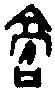 膏,一期 京 二七六九,書法字典